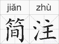简注的拼音