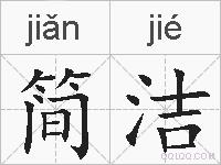 简洁的拼音