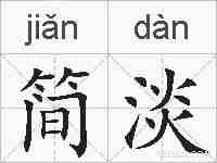 简淡的拼音