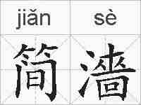 简濇的拼音