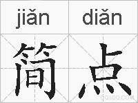 简点的拼音