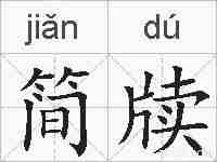 简牍的拼音