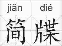简牒的拼音