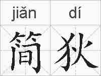 简狄的拼音