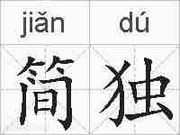 简独的拼音