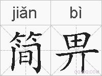 简畀的拼音
