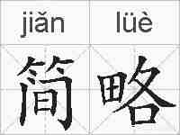简略的拼音