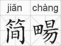简畼的拼音