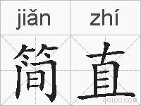 简直的拼音