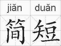 简短的拼音