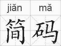简码的拼音