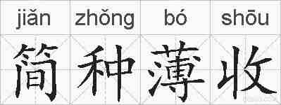 简种薄收的拼音