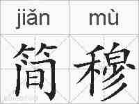简穆的拼音