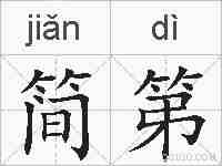 简第的拼音