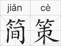 简策的拼音