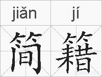 简籍的拼音