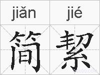 简絜的拼音