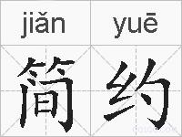 简约的拼音