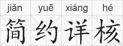 简约详核的拼音