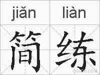简练的拼音