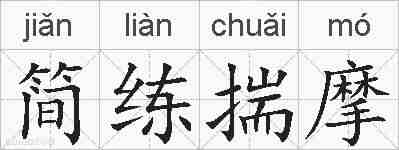 简练揣摩的拼音