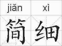 简细的拼音