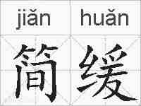 简缓的拼音