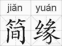 简缘的拼音