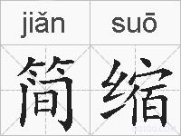 简缩的拼音