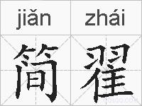 简翟的拼音