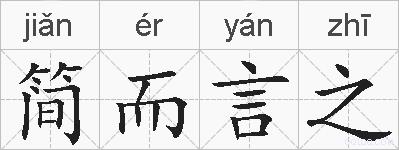 简而言之的拼音
