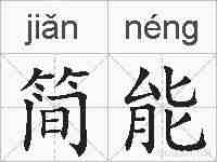 简能的拼音