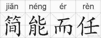 简能而任的拼音