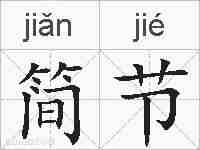 简节的拼音