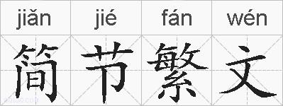 简节繁文的拼音