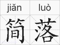 简落的拼音