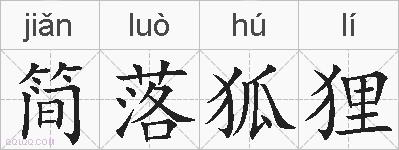 简落狐狸的拼音