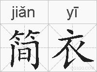 简衣的拼音