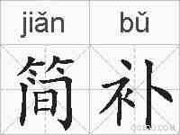 简补的拼音