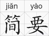 简要的拼音