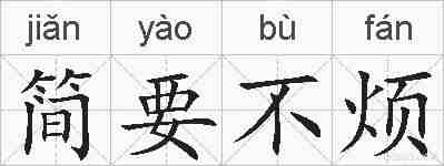 简要不烦的拼音