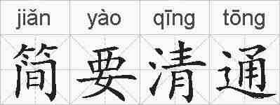 简要清通的拼音