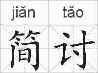 简讨的拼音