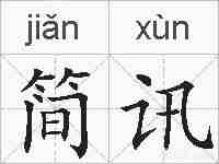 简讯的拼音