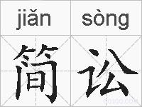 简讼的拼音