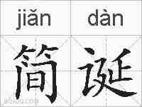 简诞的拼音