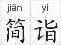 简诣的拼音