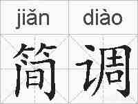 简调的拼音