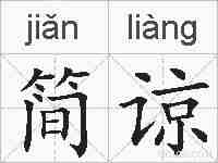 简谅的拼音