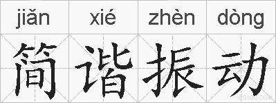 简谐振动的拼音